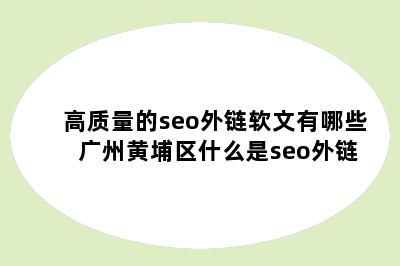 高质量的seo外链软文有哪些 广州黄埔区什么是seo外链